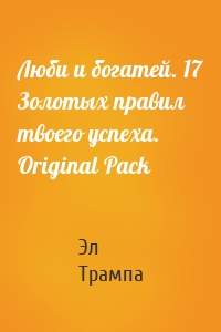 Люби и богатей. 17 Золотых правил твоего успеха. Original Pack