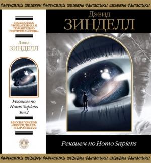 Обложка книги «Реквием по Homo Sapiens. Том 2» — Дэвид Зинделл