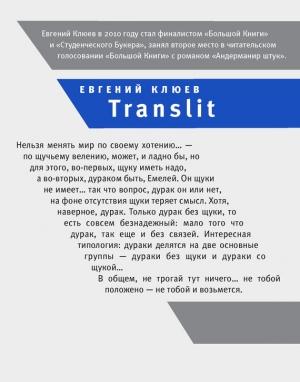 Обложка книги «Translit» — Евгений Клюев