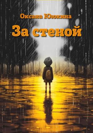 Обложка книги «За стеной» — Оксана Ююкина