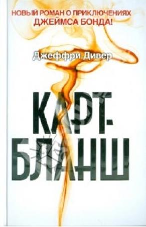 Обложка книги «Карт-бланш» — Джеффри Дивер