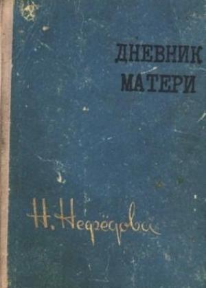 Обложка книги «Дневник матери» — Нина Нефедова