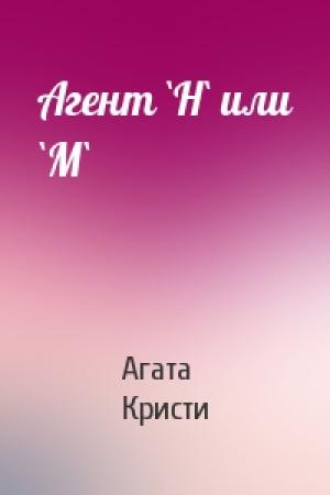 Обложка книги «Агент `Н` или `М`» — Агата Кристи