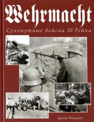 Обложка книги «Wehrmacht. Сухопутные войска III Рейха» — Джон Пимлотт