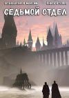 Максим Безношенков - Седьмой отдел. Книга 2