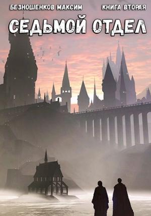 Обложка книги «Седьмой отдел. Книга 2» — Максим Безношенков