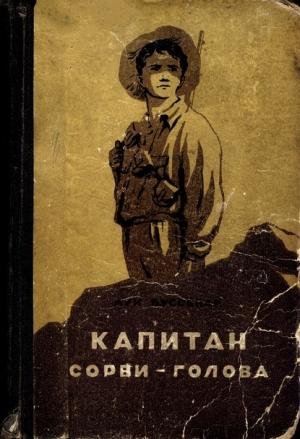 Обложка книги «Капитан Сорви-голова» — Луи Буссенар