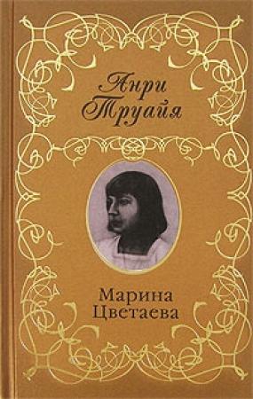 Обложка книги «Марина Цветаева» — Анри Труайя