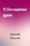 Аврелий Августин - О бессмертии души