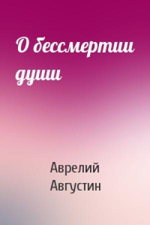 Обложка книги «О бессмертии души» — Аврелий Августин
