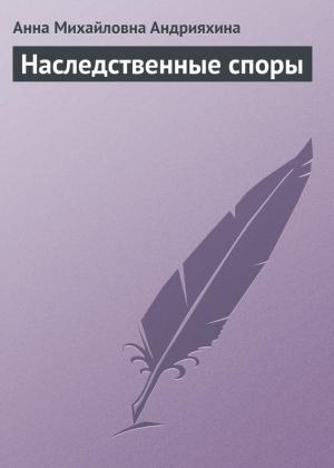 Обложка книги «Наследственные споры» — Анна Андрияхина