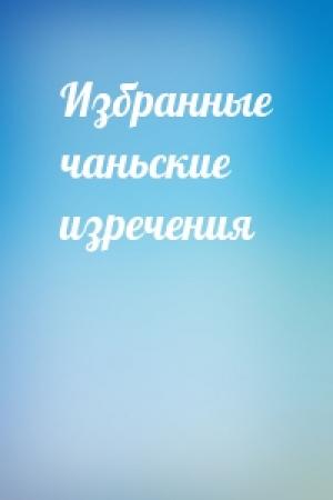 Обложка книги «Избранные чаньские изречения»