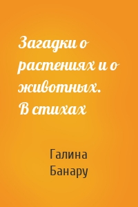 Загадки о растениях и о животных. В стихах