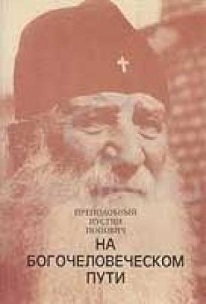 Обложка книги «Серна в потерянном рае» — Иустин Попович
