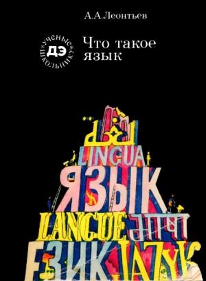 Обложка книги «Что такое язык» — Алексей Леонтьев