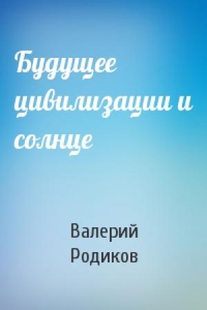 Обложка книги «Будущее цивилизации и солнце» — Валерий Родиков