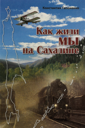 Обложка книги «Как жили мы на Сахалине» — Константин Гапоненко