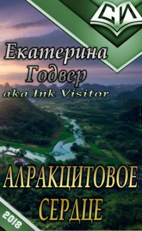 Обложка книги «Алракцитовое сердце (СИ)» — Екатерина Годвер