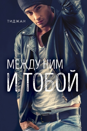 Обложка книги «Между ним и тобой» — Тиджан