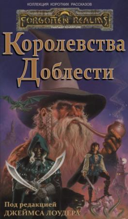 Обложка книги «Королевства Доблести» — Скотт Чичин, Роберт Сальваторе, Марк Энтони, Кристи Голден, Джеймс Лайдер, Эд Гринвуд, Трой Деннинг, Дуглас Найлз, Дэвид Кук, Элейн Каннингем, Джейн Рэйб
