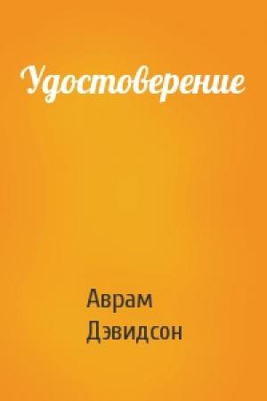 Обложка книги «Удостоверение» — Аврам Дэвидсон