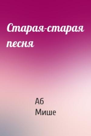 Обложка книги «Старая-старая песня» — Аб Мише