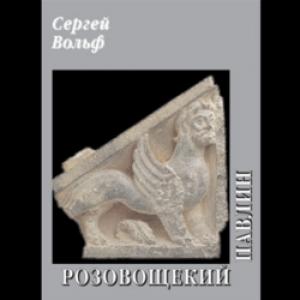 Обложка книги «Розовощекий павлин» — Сергей Волф