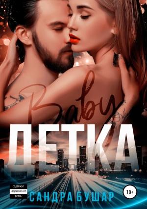 Обложка книги «Детка» — Сандра Бушар