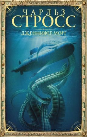 Обложка книги «Дженнифер Морг» — Чарлз Стросс