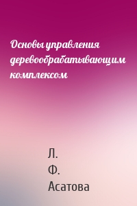 Основы управления деревообрабатывающим комплексом
