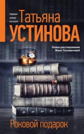 Обложка книги «Роковой подарок» — Татьяна Устинова