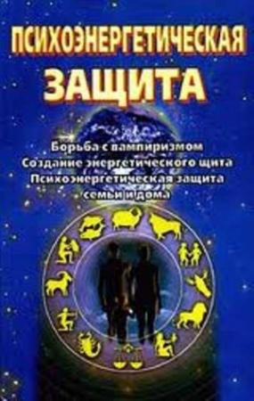Обложка книги «Психоэнергетическая защита. Справочник» — Сергей Ключников