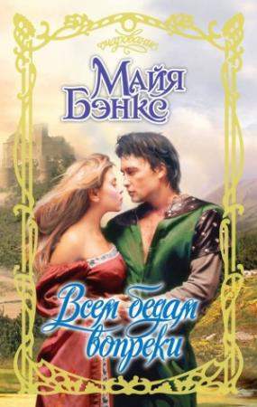 Обложка книги «Всем бедам вопреки» — Майя Бэнкс