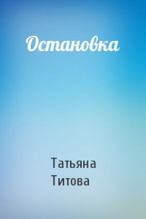 Обложка книги «Остановка» — Татьяна Титова