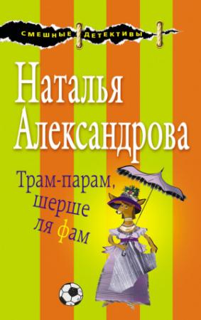 Обложка книги «Трам-парам, шерше ля фам» — Наталья Александрова