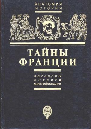 Обложка книги «Тайны Франции. Заговоры, интриги, мистификации» — Ефим Черняк