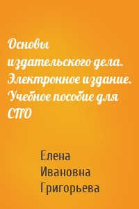 Основы издательского дела. Электронное издание. Учебное пособие для СПО