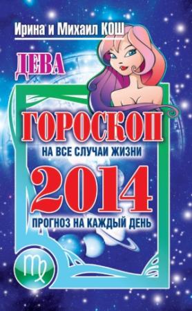 Обложка книги «Прогноз на каждый день. 2014 год. Дева» — Ирина Кош, Михаил Кош