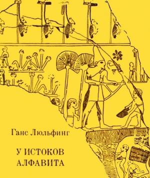 Обложка книги «У истоков алфавита» — Ганс Люльфинг