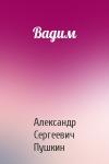 Александр Пушкин - Вадим