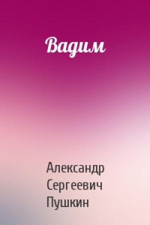 Обложка книги «Вадим» — Александр Пушкин