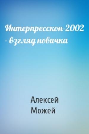 Обложка книги «Интерпресскон-2002 - взгляд новичка» — Алексей Можей