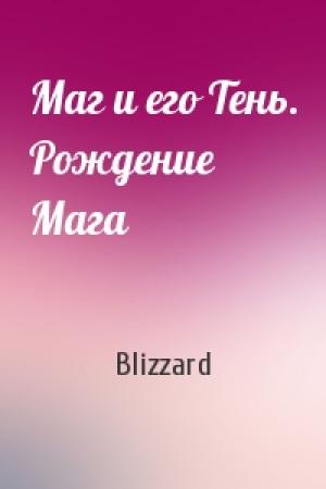 Обложка книги «Маг и его Тень. Рождение Мага» — Blizzard