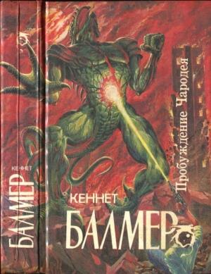 Обложка книги «Пробуждение Чародея: Накануне Судного дня. Пробуждение Чародея. Планета кочующих городов» — Кеннет Балмер