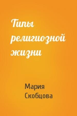 Обложка книги «Типы религиозной жизни» — Мария Скобцова