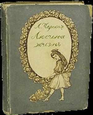 Обложка книги «Люсина жизнь» — Лидия Чарская