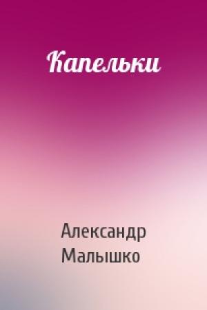 Обложка книги «Капельки» — Александр Малышко