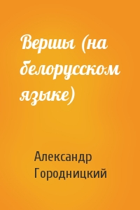 Вершы (на белорусском языке)