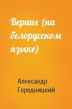 Обложка книги «Вершы (на белорусском языке)» — Александр Моисеевич Городницкий