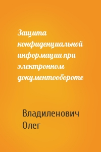 Защита конфиденциальной информации при электронном документообороте